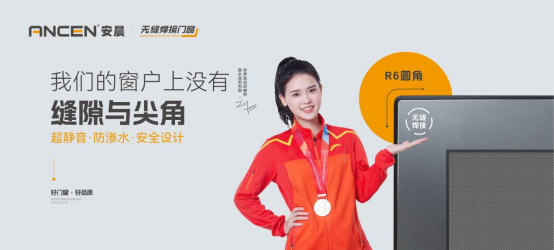 解碼安晨無縫焊接門窗：重構(gòu)行業(yè)生態(tài)，賦能中小門窗企業(yè)破局重生