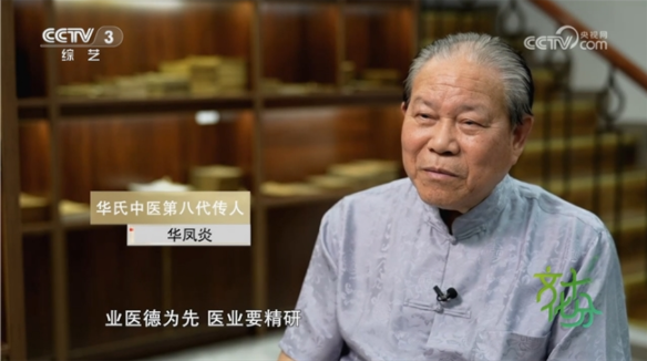 央視報道華氏中醫(yī)第八代傳人華鳳炎：儒醫(yī)仁心 傳岐黃薪火