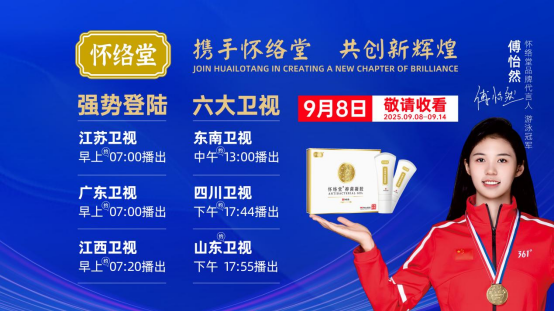 閃耀熒屏 實(shí)力非凡丨懷絡(luò)堂亮相六大衛(wèi)視，以匠心品質(zhì)點(diǎn)亮健康中國(guó)新坐標(biāo)！