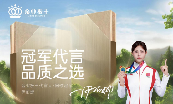 金業(yè)板王：不是所有板材，都敢稱(chēng)“王”