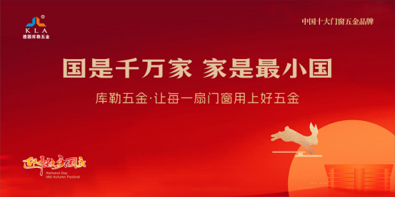 月滿華誕，家國同歡丨庫勒五金以堅(jiān)實(shí)品質(zhì)，守護(hù)萬家團(tuán)圓