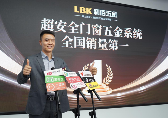 技景融新丨LBK利佰五金攜手佳德利開啟門窗五金“超安全時代”