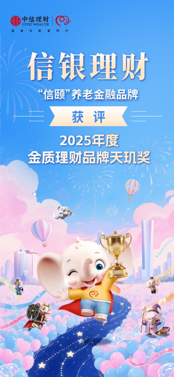 信銀理財連續(xù)5年拿下 “天璣獎”，養(yǎng)老金融領域再添重磅榮譽