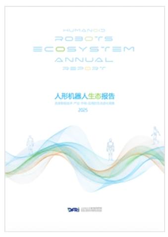 人形機器人生態(tài)進化呈現(xiàn)10大特征  ——上海財經(jīng)大學數(shù)字經(jīng)濟研究院推出《人形機器人生態(tài)報告2025》