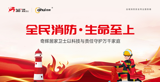 防患于未然：奇輝居家衛(wèi)士以科技與責任守護萬千家庭