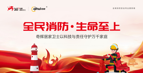 奇輝居家衛(wèi)士：高層火海逃生難？這份保命指南+硬核守護請收好