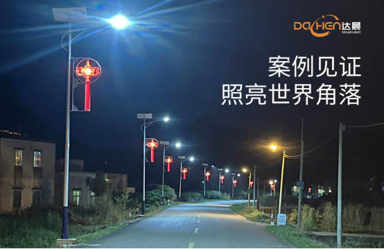 達晨太陽能照明：以科技之光點亮綠色未來，彰顯中國智造硬實力