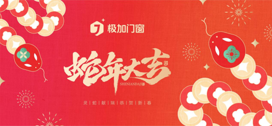 極加門窗新春賀詞：榮耀啟航2025，共繪品牌新篇章
